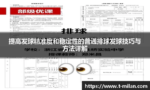 提高发球精准度和稳定性的普通排球发球技巧与方法详解